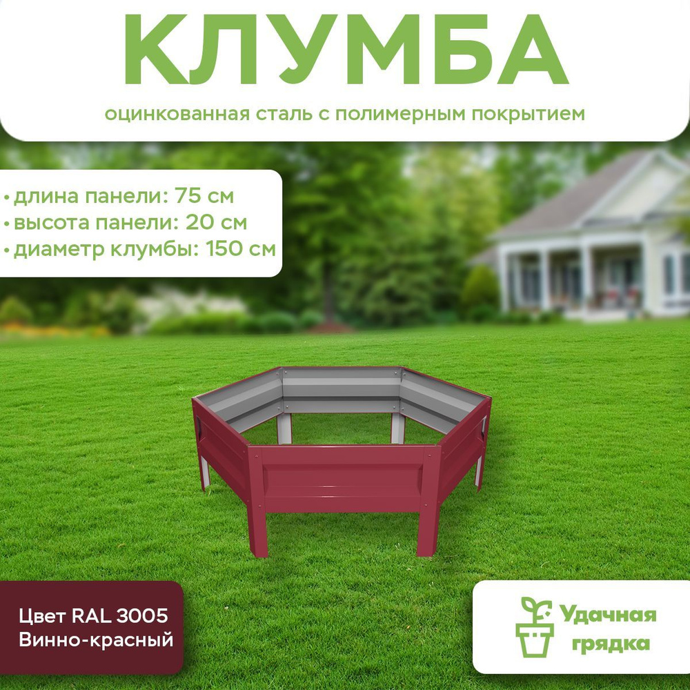 Клумба Удачная шестигранная, панели 75 см, цвет RAL 3005 винно-красный, высота 20 см  #1