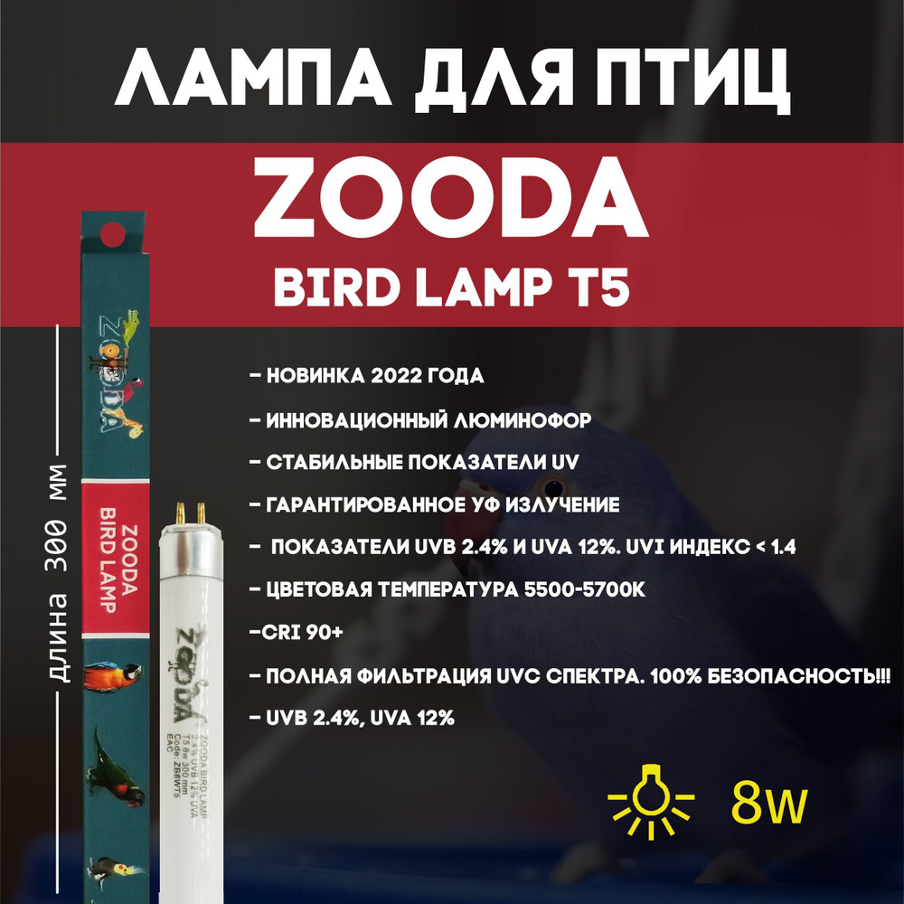 Лампа для декоративных птиц птиц T5-8Вт 30см #1