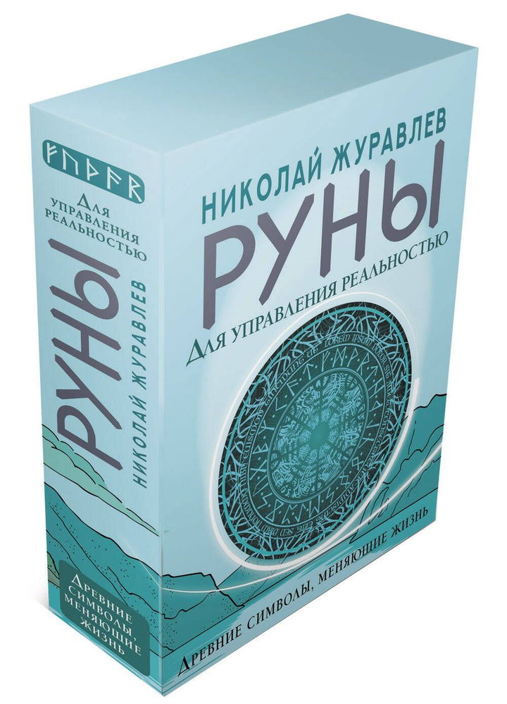 Руны для управления реальностью. Древние символы, меняющие жизнь | Журавлев Николай  #1