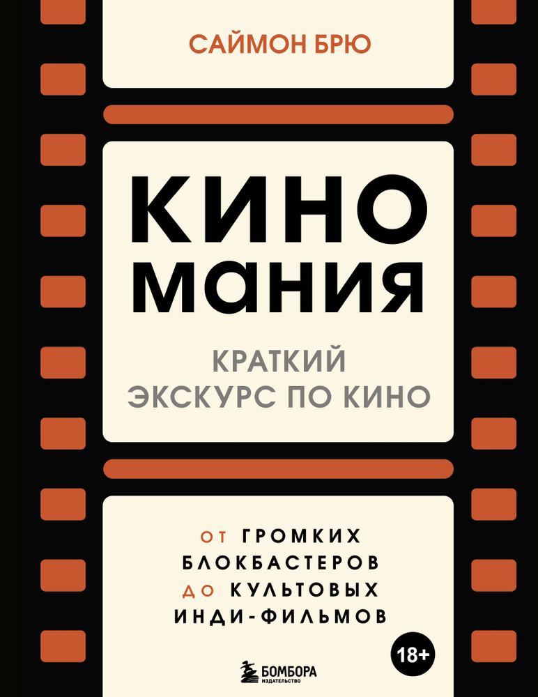 Киномания. Краткий экскурс по кино: от громких блокбастеров до культовых инди-фильмов  #1