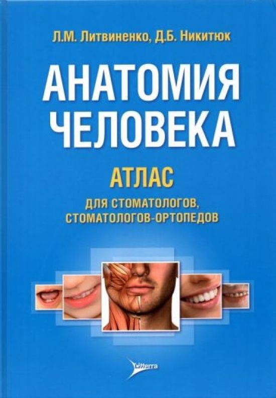 Анатомия человека. Атлас для стоматологов, стоматологов-ортопедов  #1