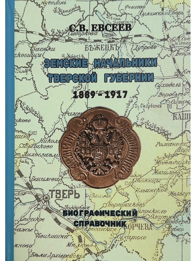 Земские начальники Тверской губернии 1889-1917 гг. Биографический справочник (Старая Басманная)  #1