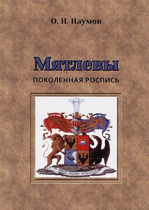 Мятлевы. Поколенная роспись (Старая Басманная) | Наумов Олег Николаевич  #1