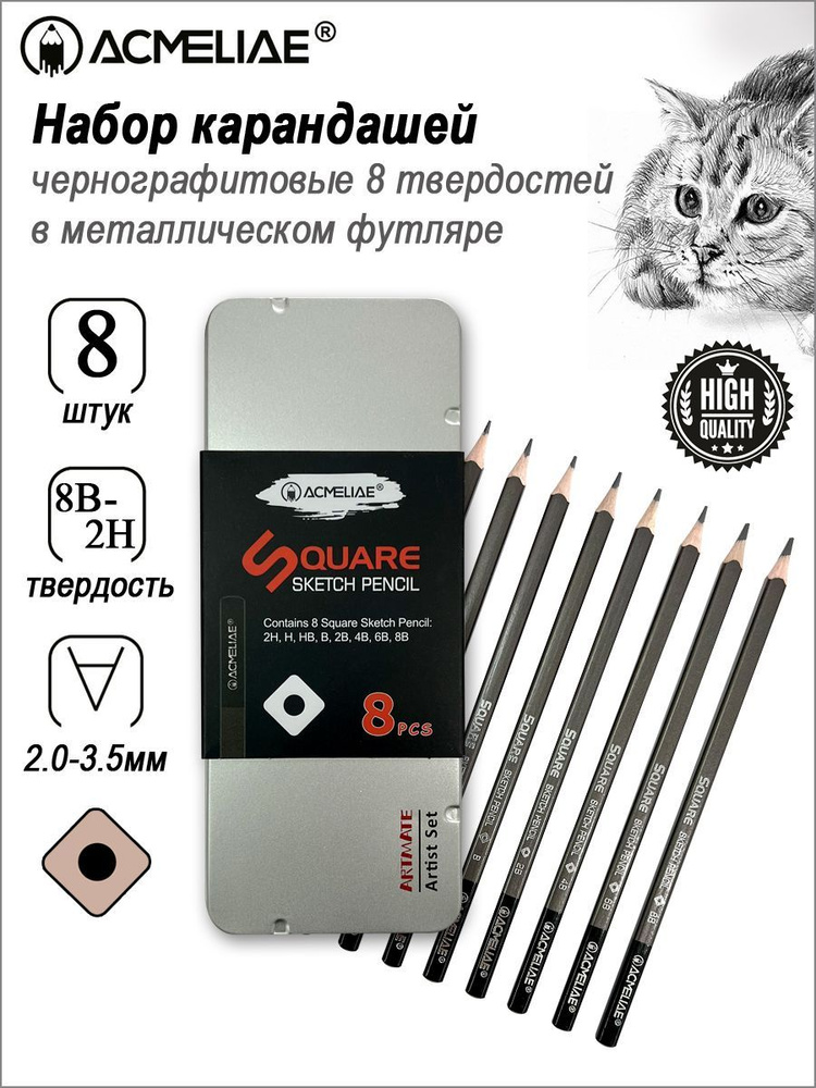 Набор карандашей для скетчинга ACMELIAE 8 твердостей (2H,H,HB,B,2B,4B,6B,8B) в металле  #1