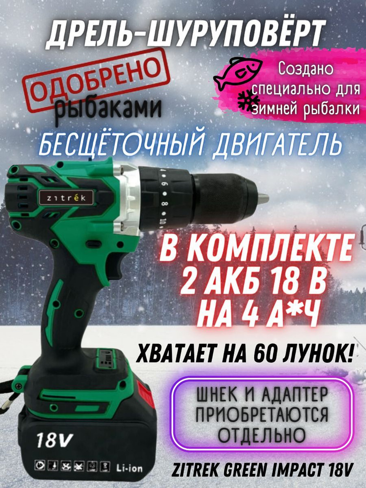 Дрель-шуруповерт аккумуляторная ударная Zitrek Green Impact 18V для рыбалки (18В, Li-ion 2x4.0Ач) рыбацкий #1