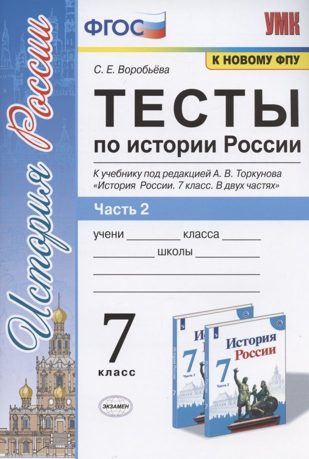 Тесты по истории России. 7 класс. К учебнику под редакцией А.В. Торкунова  #1