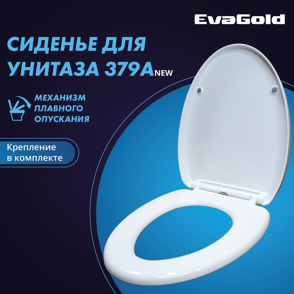 Сиденье для унитаза EvaGold 379A NEW (подходит к 379А) с доводчиком  #1