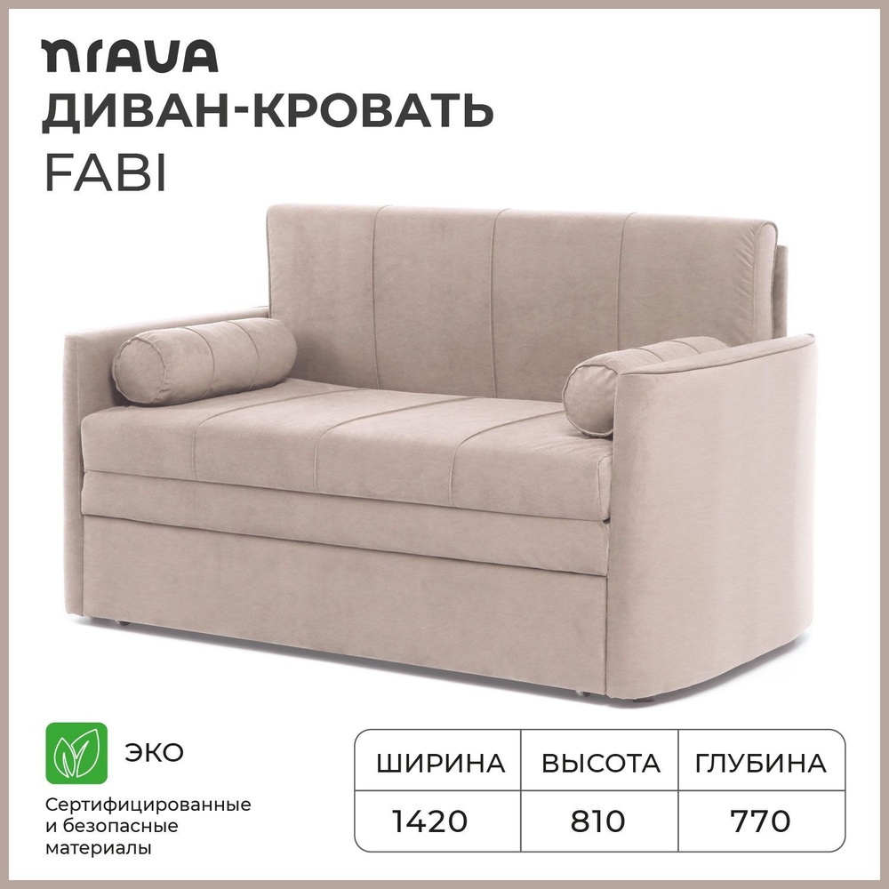 Диван-кровать, диван раскладной, прямой NRAVA Fabi 1420х770х810 Бежевый  #1