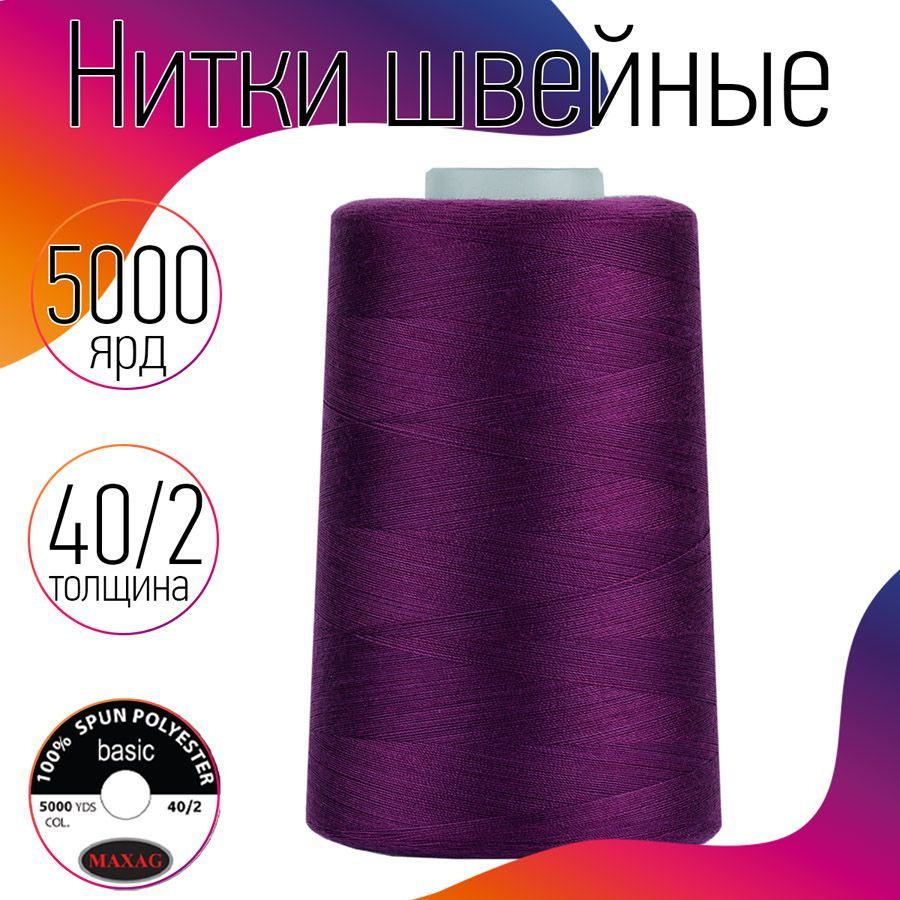 Нитки для швейных машин оверлока и шитья MAXag basic 40/2 длина 5000 ярд 4570 м 100% п/э цвет фиолетовый #1