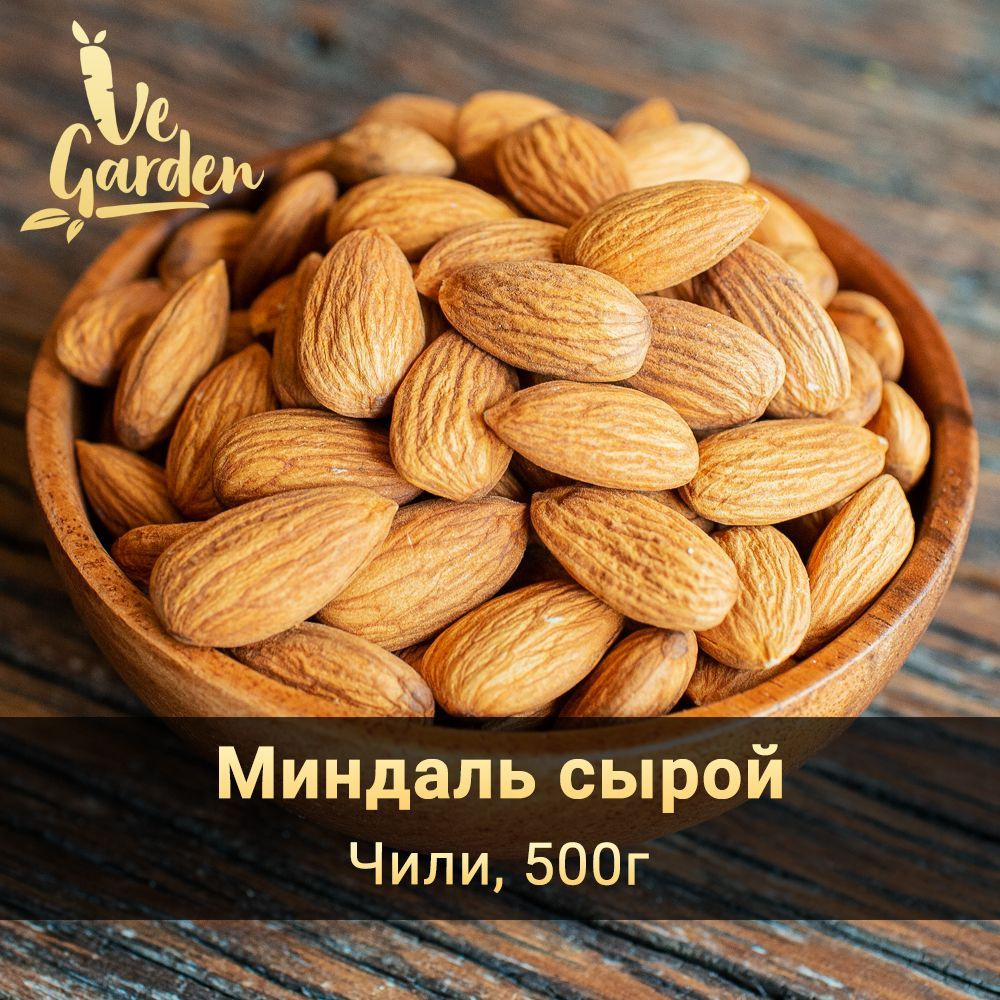 Миндаль сырой Premium, Чили, 500 гр. Орехи VeGarden. #1