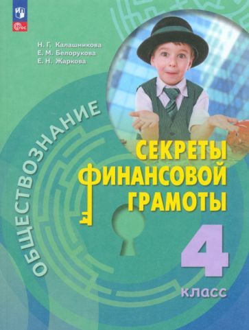 Калашникова, Белорукова - Обществознание. Секреты финансовой грамоты. 4 класс. Учебник | Калашникова #1