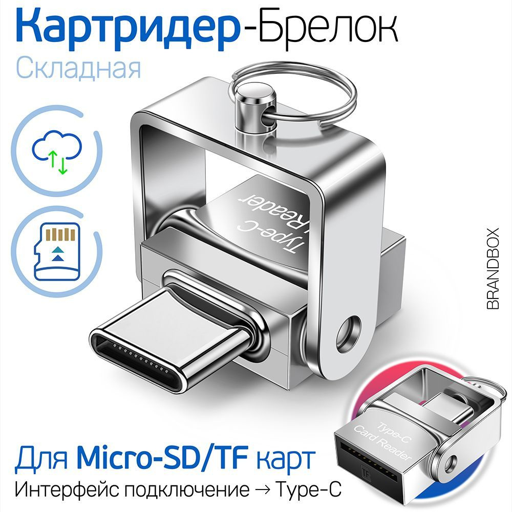 Миниатюрный Картридер Брелок для Micro SD / TF карт, Type-C интерфейс, JY612 хром  #1