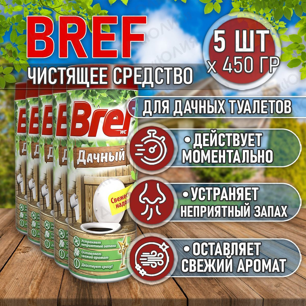 Bref бреф дачный для туалета, 5 шт по 450 гр, средство от запаха в туалете, порошок для выгребных ям, #1