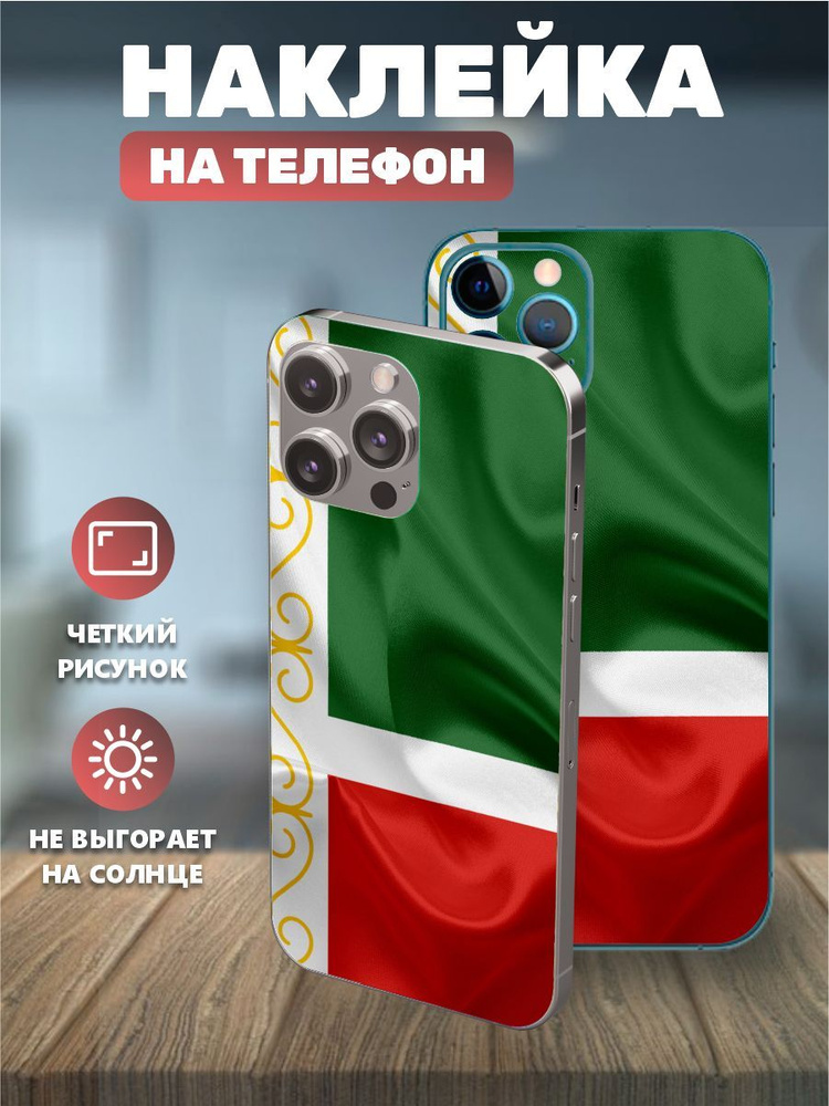 Наклейки на телефон IPhone 12pro, виниловая пленка на айфон - Чечня, Чеченский флаг  #1