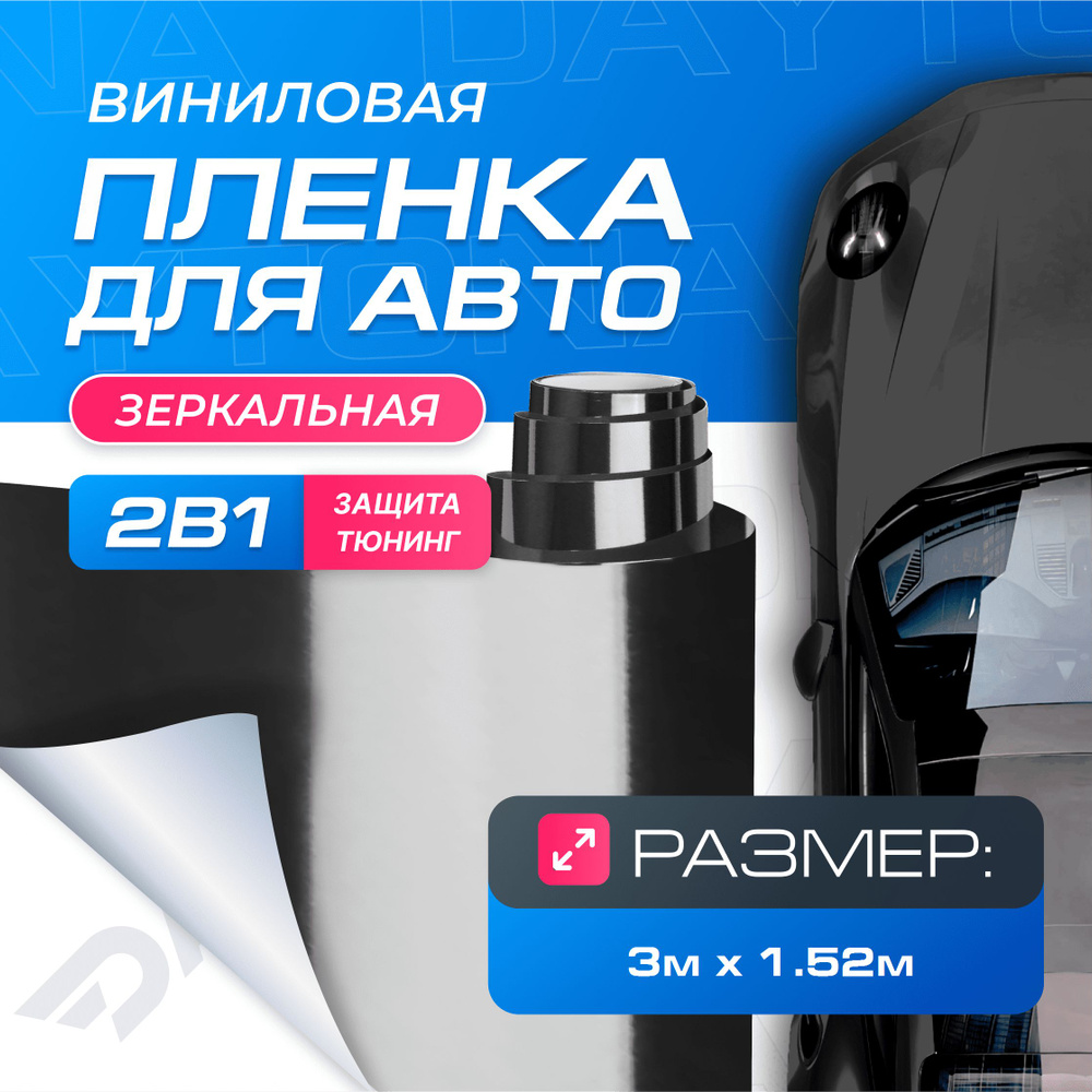 Виниловая пленка для авто Хром Чёрный (3м x 1.52м) DAYTONA ...