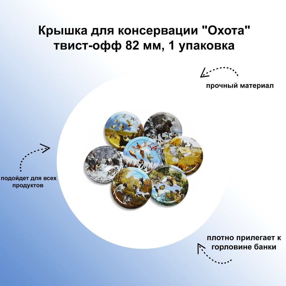 Крышка для консервации "Охота" твист-офф 82 мм, 1 упаковка: прочное изделие из долговечного металла с #1