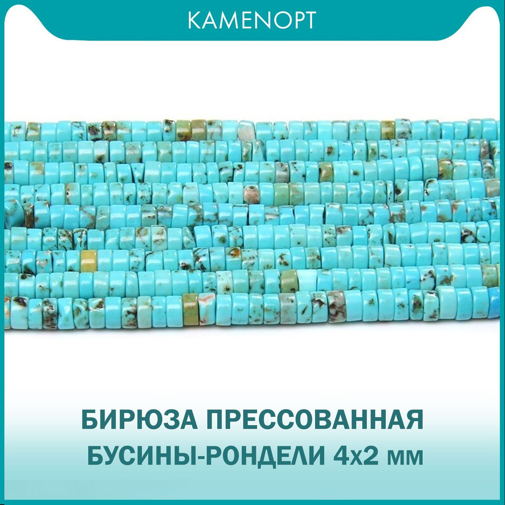 Бирюза прессованная бусины-рондели 4х2 мм, 38 см/нить, около 150 шт для рукоделий  #1