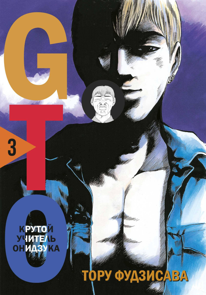 GTO. Крутой учитель Онидзука. Книга 3 | Фудзисава Тору #1