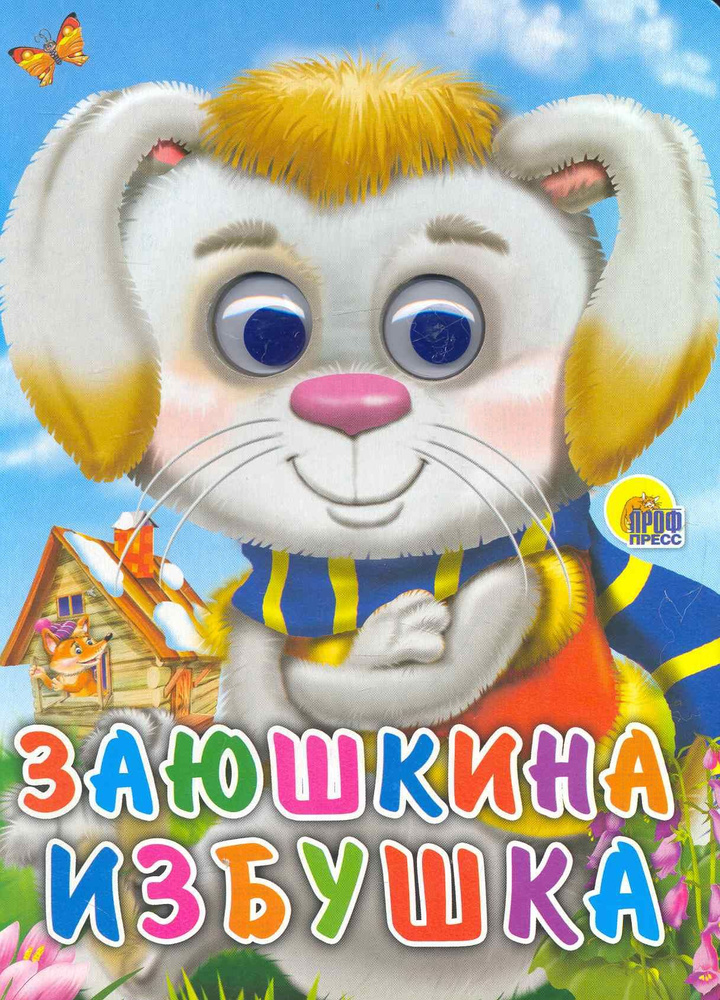 Заюшкина избушка (заяц в ше) - купить с доставкой по выгодным ценам в ...