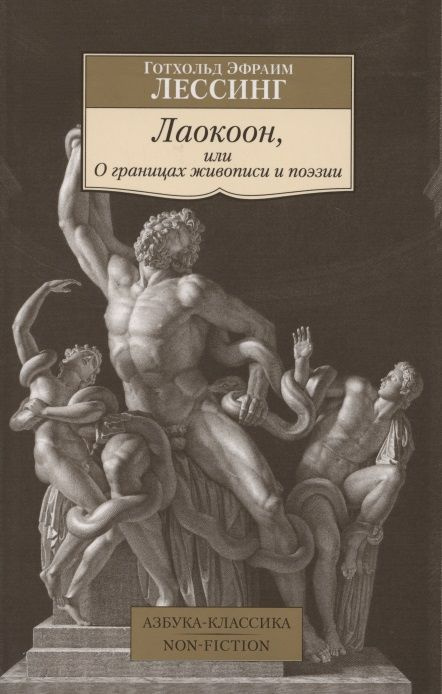 Лаокоон, или О границах живописи и поэзии #1