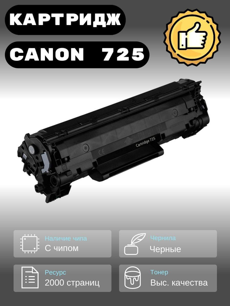 Картридж лазерный Canon 725 / Cartridge 725. #1