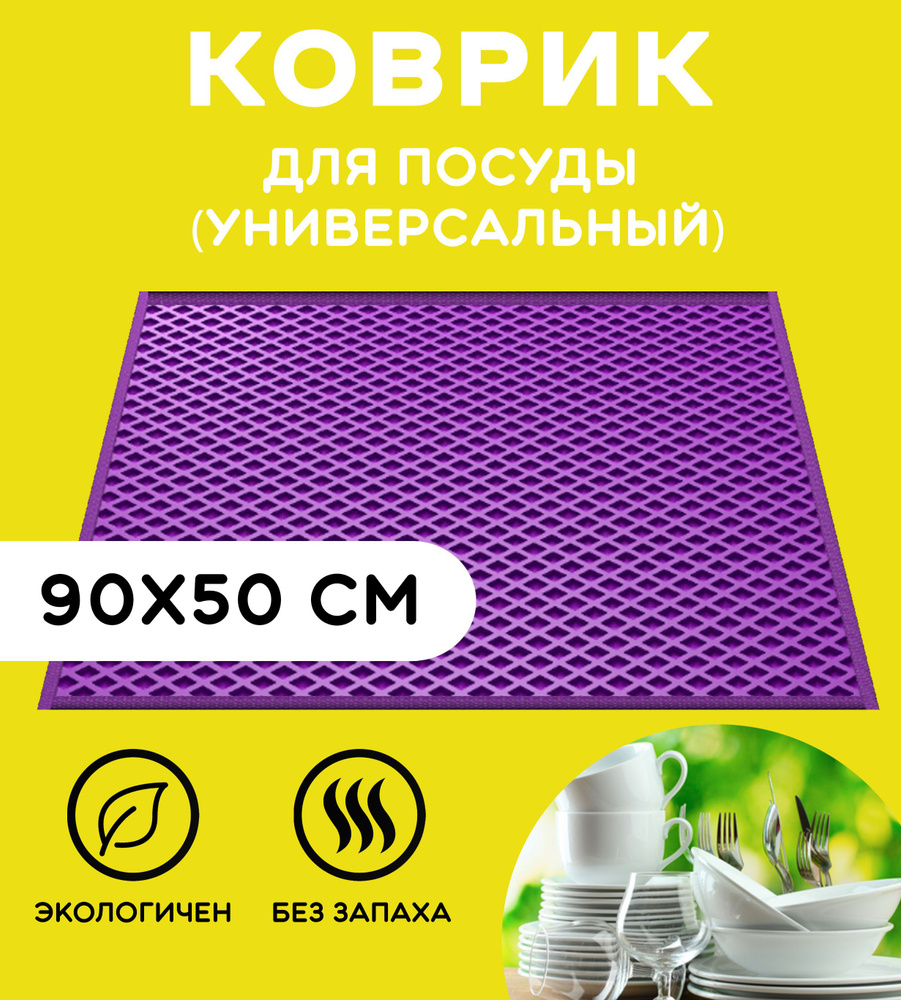 «EVA-EKB» Коврик для сушки посуды , 90 см х 50 см , 1 шт #1