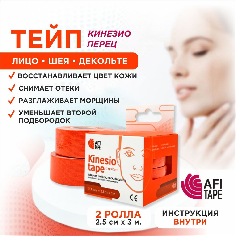 AFITAPE Кинезиотейп 2.5см Х 300 см #1