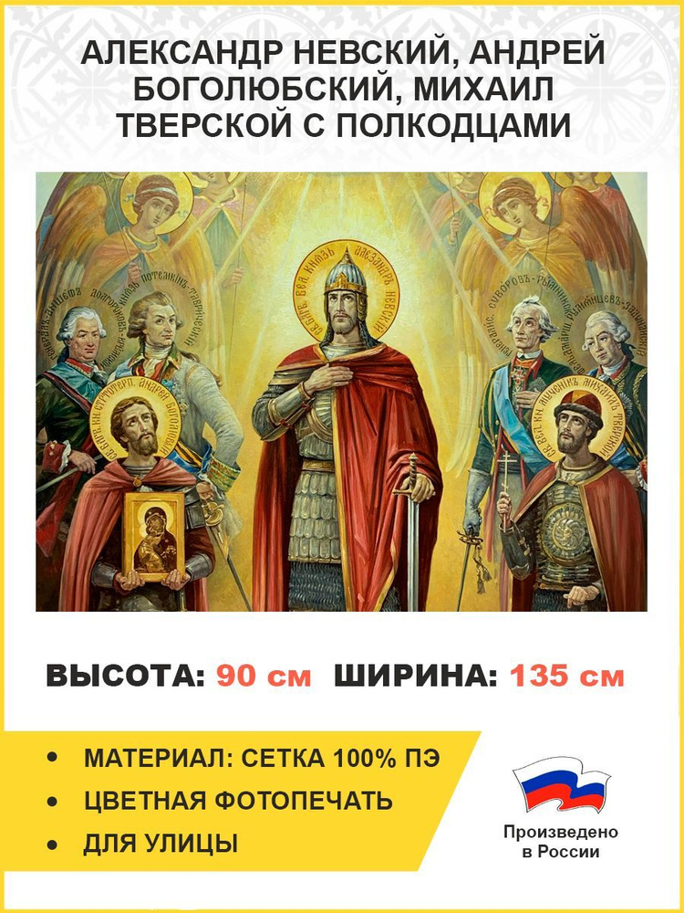 Флаг 049 Александр Невский, Андрей Боголюбский, Михаил Тверской с полкодцами, 90х135 см, материал сетка #1