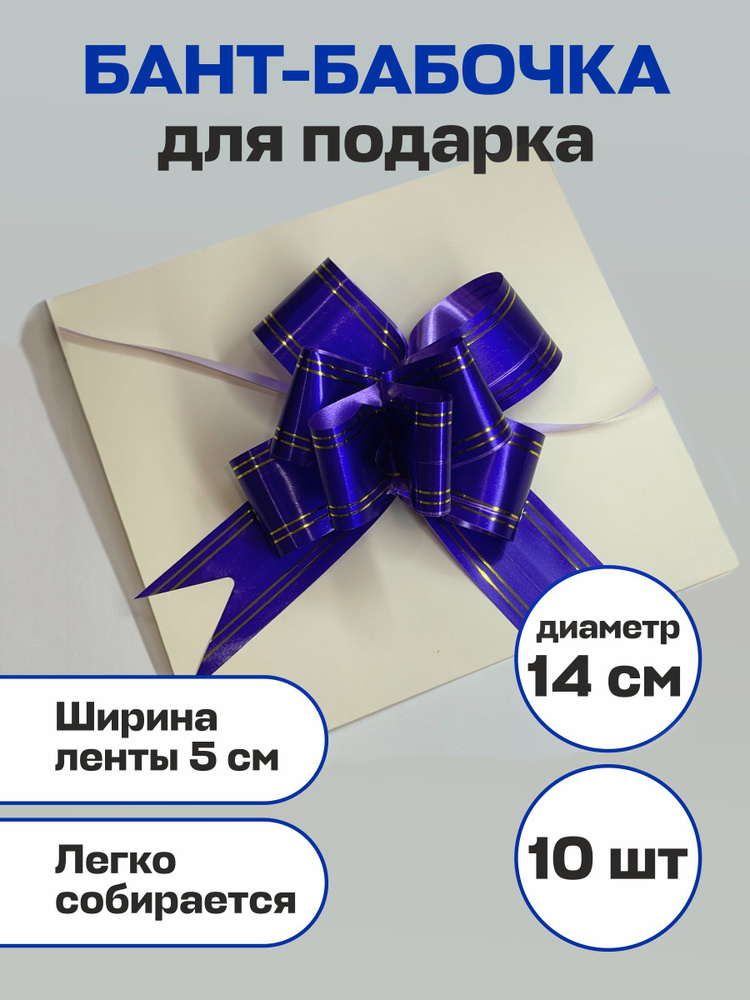 Бант Бабочка для подарка Фиолетовый 10шт, ширина ленты 5см, диаметр 14см  #1