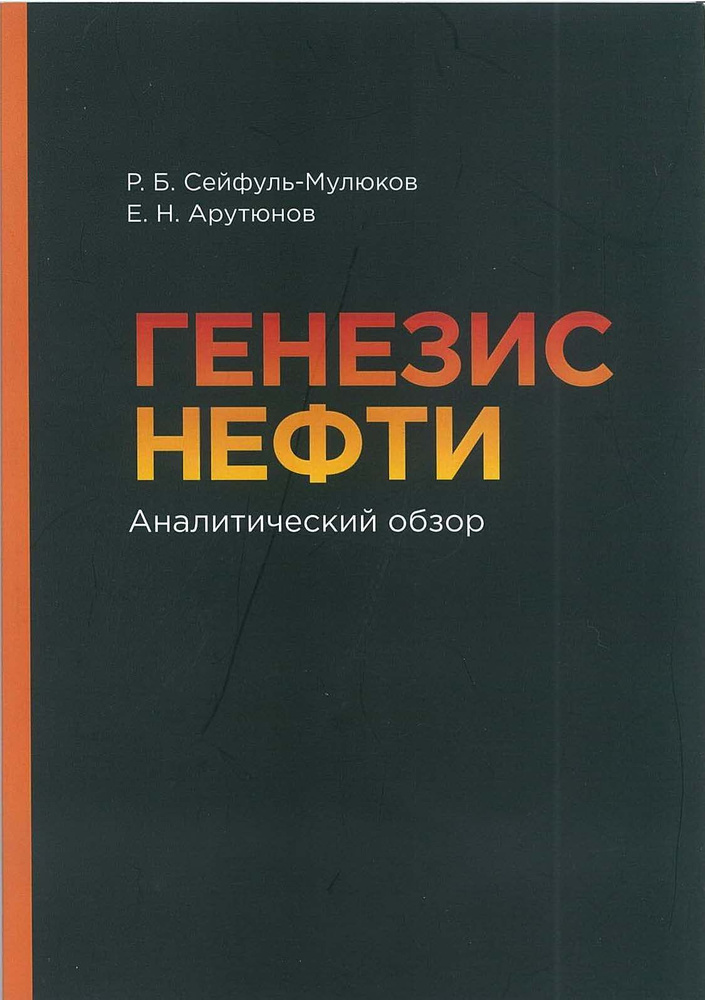 Генезис нефти: Аналитический обзор | Сейфуль-Мулюков Рустем Бадриевич  #1