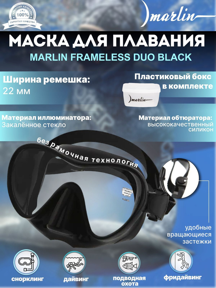 Маска MARLIN FRAMELESS DUO Black #1