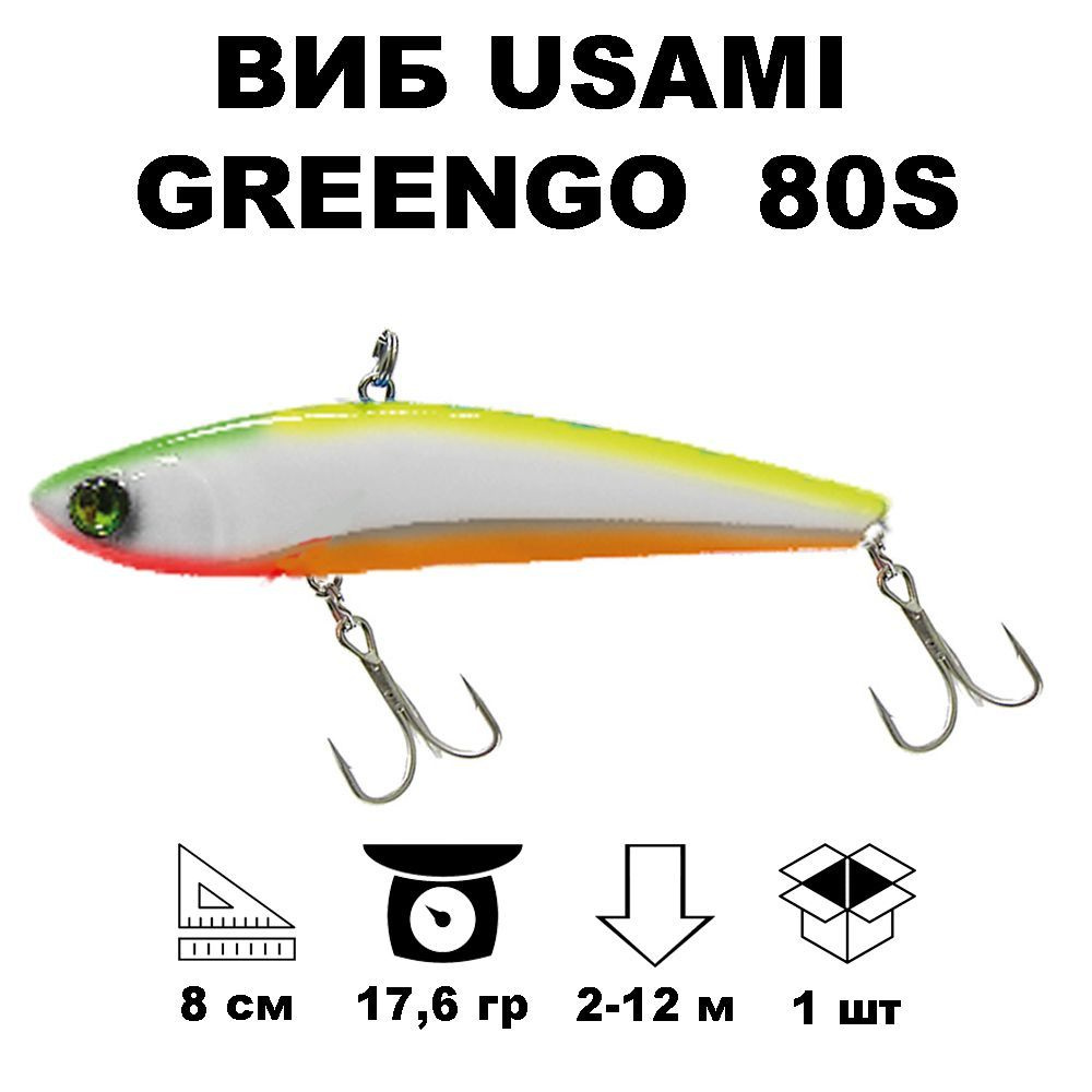 Виб раттлин Usami GreenGo 80S #703 Glow #1