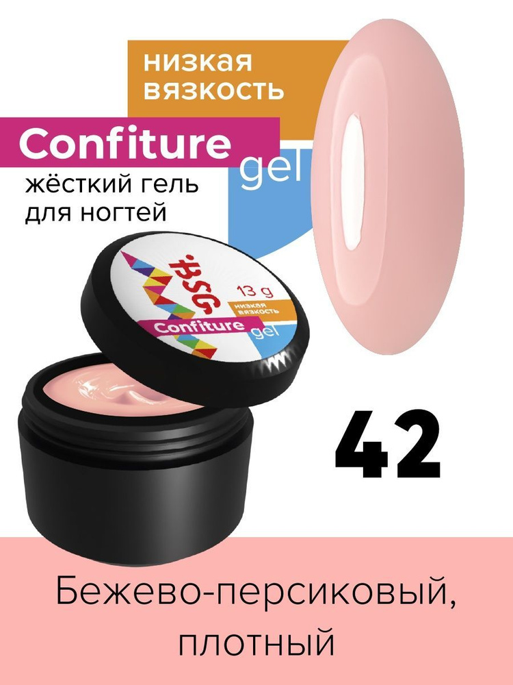 BSG Жёсткий гель для наращивания Confiture №42 НИЗКАЯ ВЯЗКОСТЬ - Бежево-персиковый, плотный (13 г)  #1