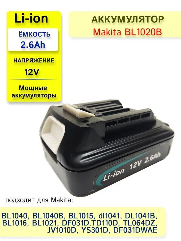 Аккумулятор для электроинструментов BL1020B 12V 2.6Ah BL1015 BL1021B BL1041 BL1016 BL1040B  #1