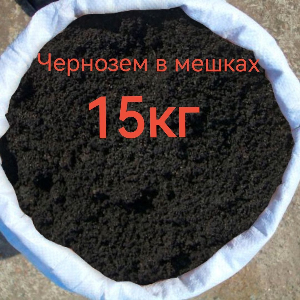 Земля-грунт (Чернозем) для сада, огорода и комнатных растений 15кг.  #1