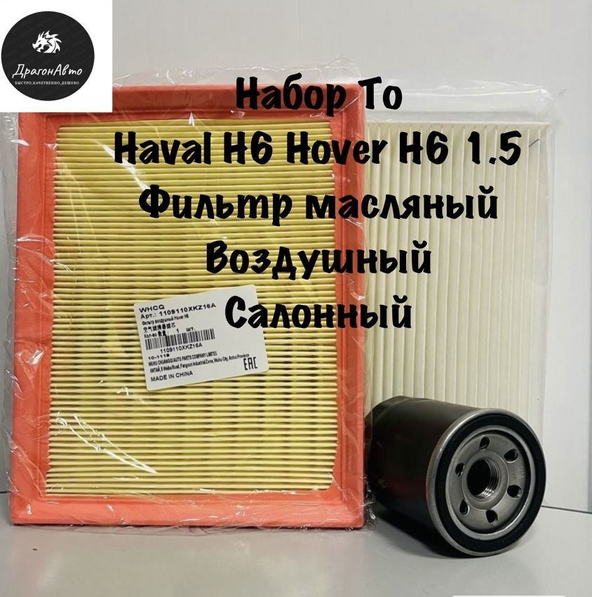 Фильтр масляный воздушный салонный (комплект ТО готовый набор ) Great Wall Hover H6 / Haval H6 1.5 T #1