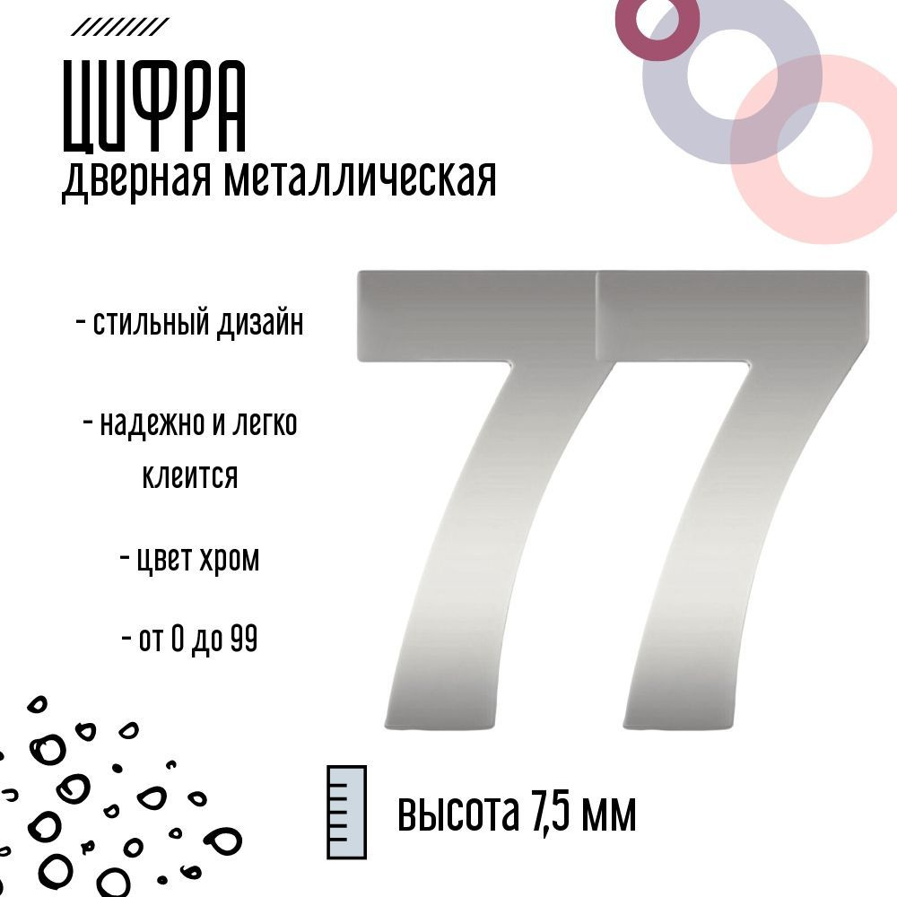 Цифра дверная серебристая металлическая 77 #1