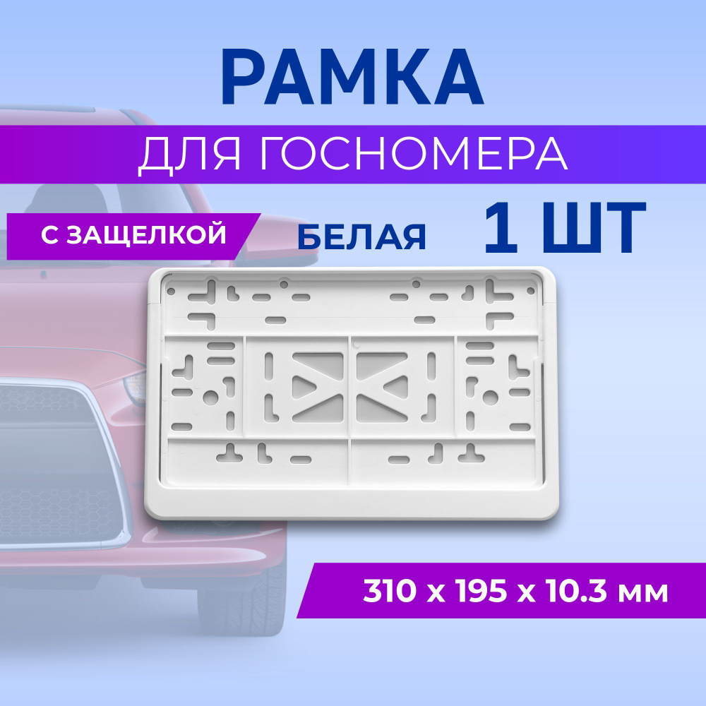 Рамка для номера автомобиля квадратная с защелкой, пластиковая, белая  #1