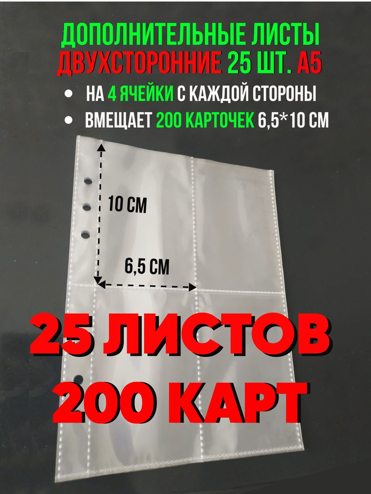 Дополнительные листы двухсторонние 25 штук на 200 ячеек, по 4 ячейки с каждой стороны к альбому А5 для #1