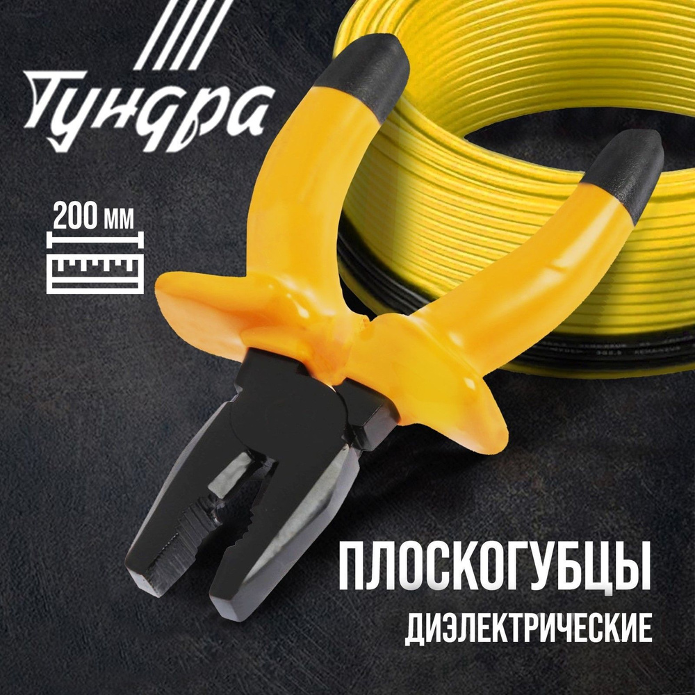 Плоскогубцы диэлектрические Тундра, изолирующие рукоятки, 200 мм  #1