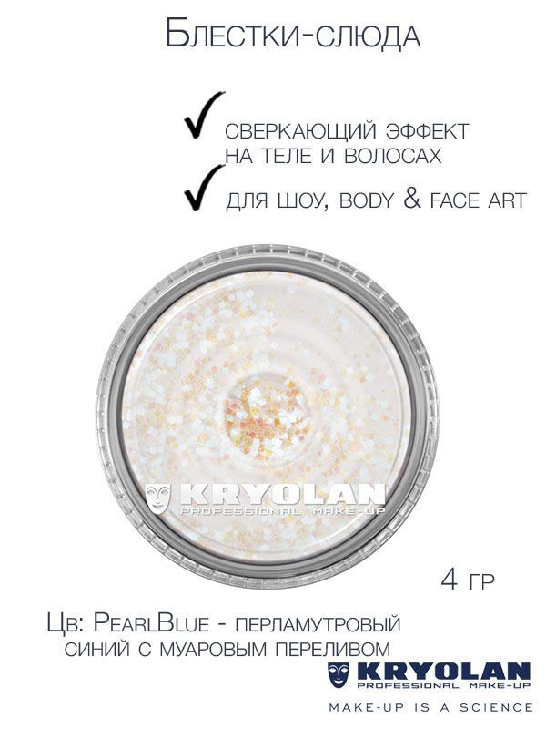 KRYOLAN Блестки-слюда для сверкающих эффектов на теле и волосах/Polyester glimmer, 4 гр. Цв: PearlBlue #1