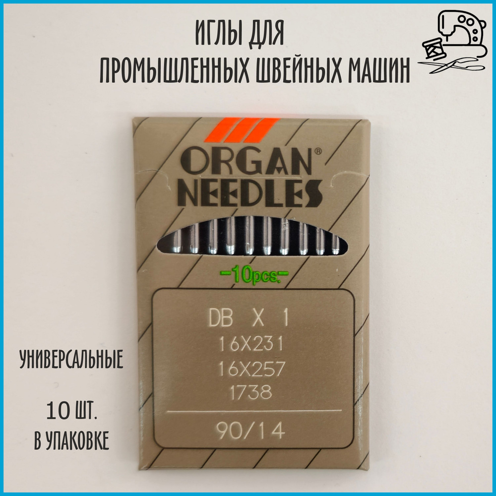 Иглы ORGAN DB*1 90 универсальные для промышленных швейных машин (10 шт)  #1