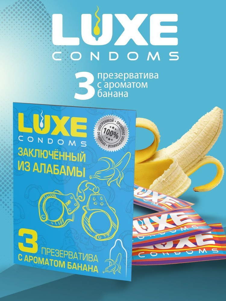 Презервативы Luxe гладкие "Заключённый из Алабамы" с ароматом Банана, 3 шт.  #1