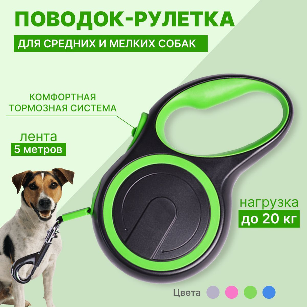 Поводок для собак, рулетка для мелких и средних щенков (до 20 кг), зеленая лента 5м, контроллер  #1