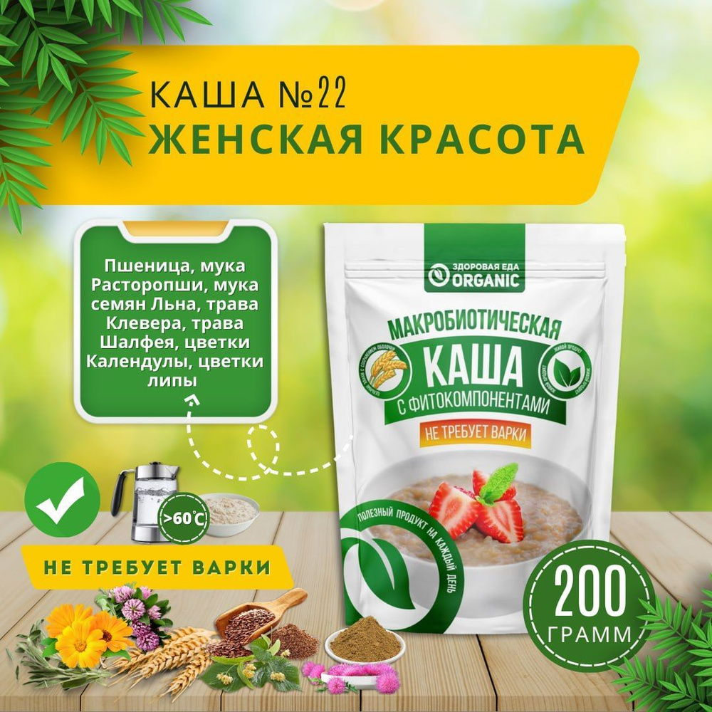 Каша №22 "Женская красота" пшеничная с мукой расторопши и травами 200 гр, быстрого приготовления, без #1