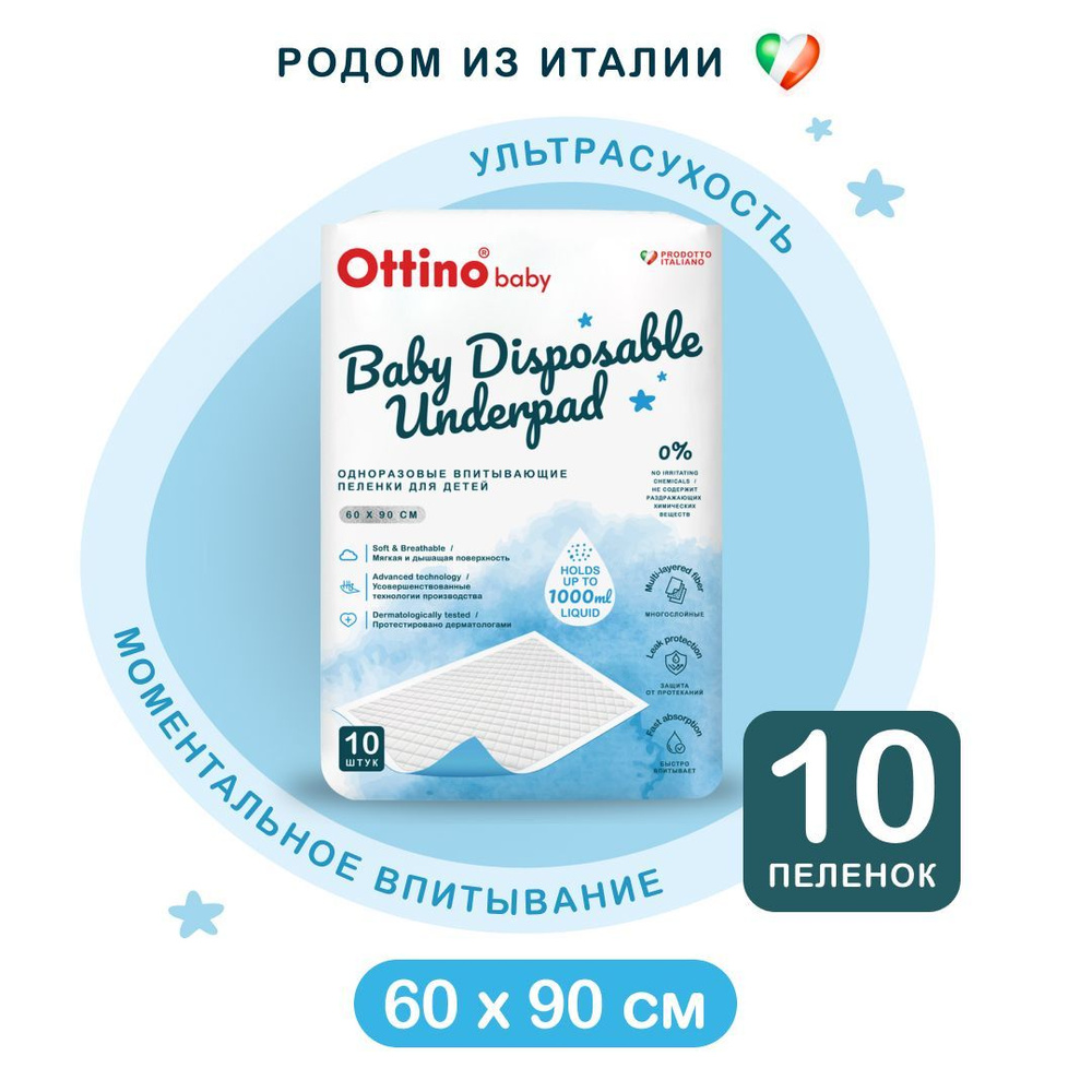 Пеленки ОТТИНО/OTTINO одноразовые впитывающие для детей 60*90 10 шт. в упаковке  #1