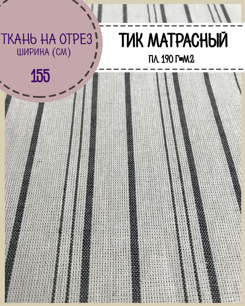 ткань Тик матрасный в полоску, ш-155 см, пл. 190 г/м2, на отрез, цена за пог.метр  #1