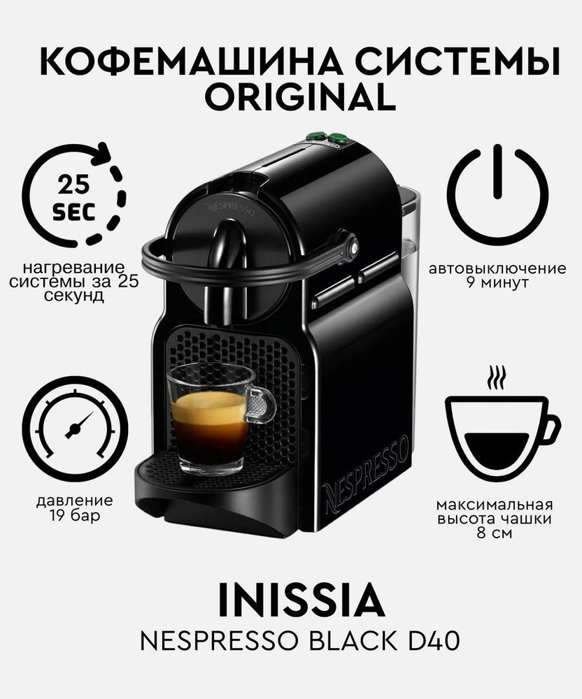Капсульная кофемашина nespresso original Inissia D40 Black (аналог EN80) #1