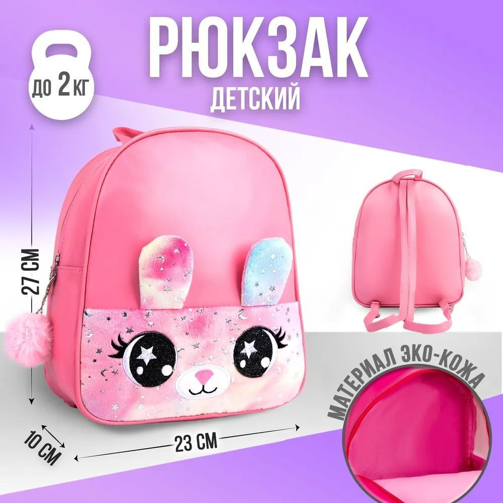 Рюкзак детский NAZAMOK KIDS "Зайка" 27х23 см / с карманом из плюша / искусственная кожа  #1