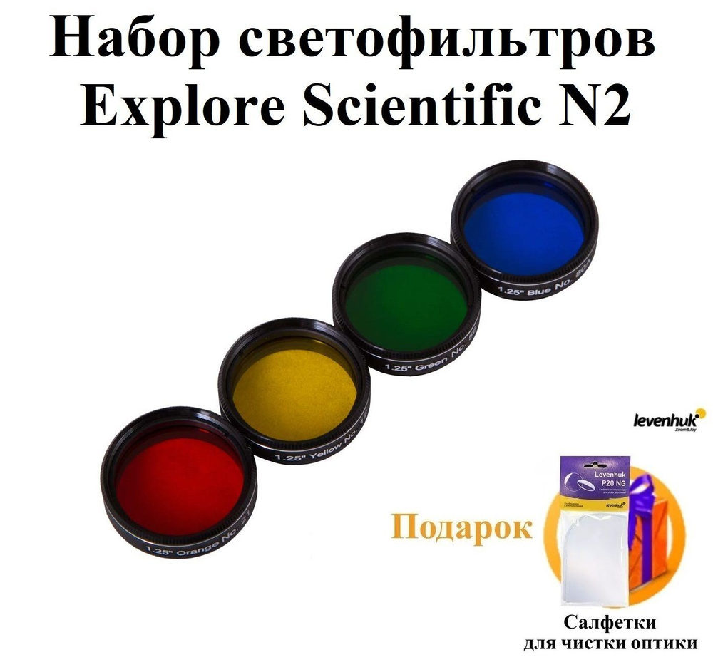 Набор светофильтров Explore Scientific N2 #1